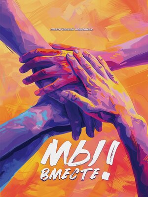 cover image of Мы вместе! Поэтический альманах